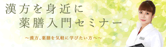 薬剤師 / 薬膳料理家 大久保愛先生による薬膳セミナーのお知らせ