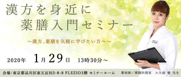 薬剤師 / 薬膳料理家 大久保愛先生による薬膳セミナーのお知らせ