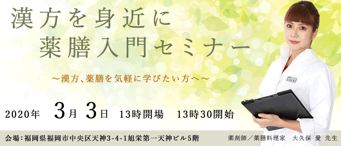 【中止のお知らせ】2020年3月3日 大久保愛先生による薬膳セミナー（福岡開催）のお知らせ