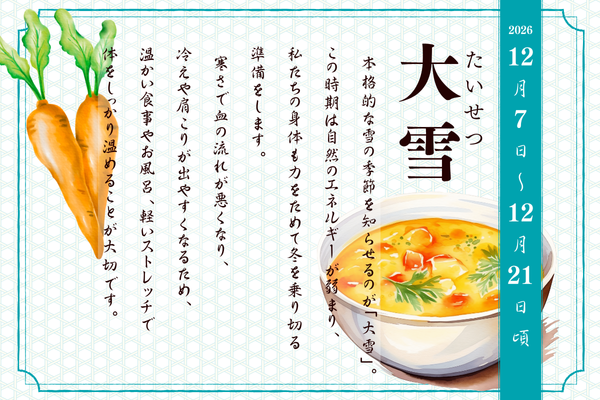 二十四節気で見る『季節の養生だより』