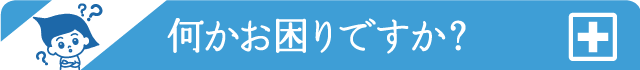 お客様サポート