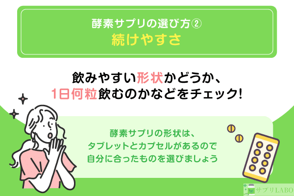 酵素サプリを選ぶポイント②「続けやすさ」