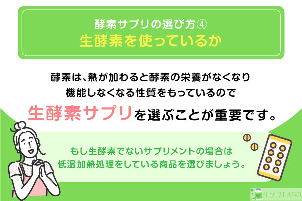 酵素サプリを選ぶポイント④「生酵素を使っているか」