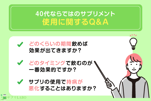 サプリの使用に関するよくあるQ&A