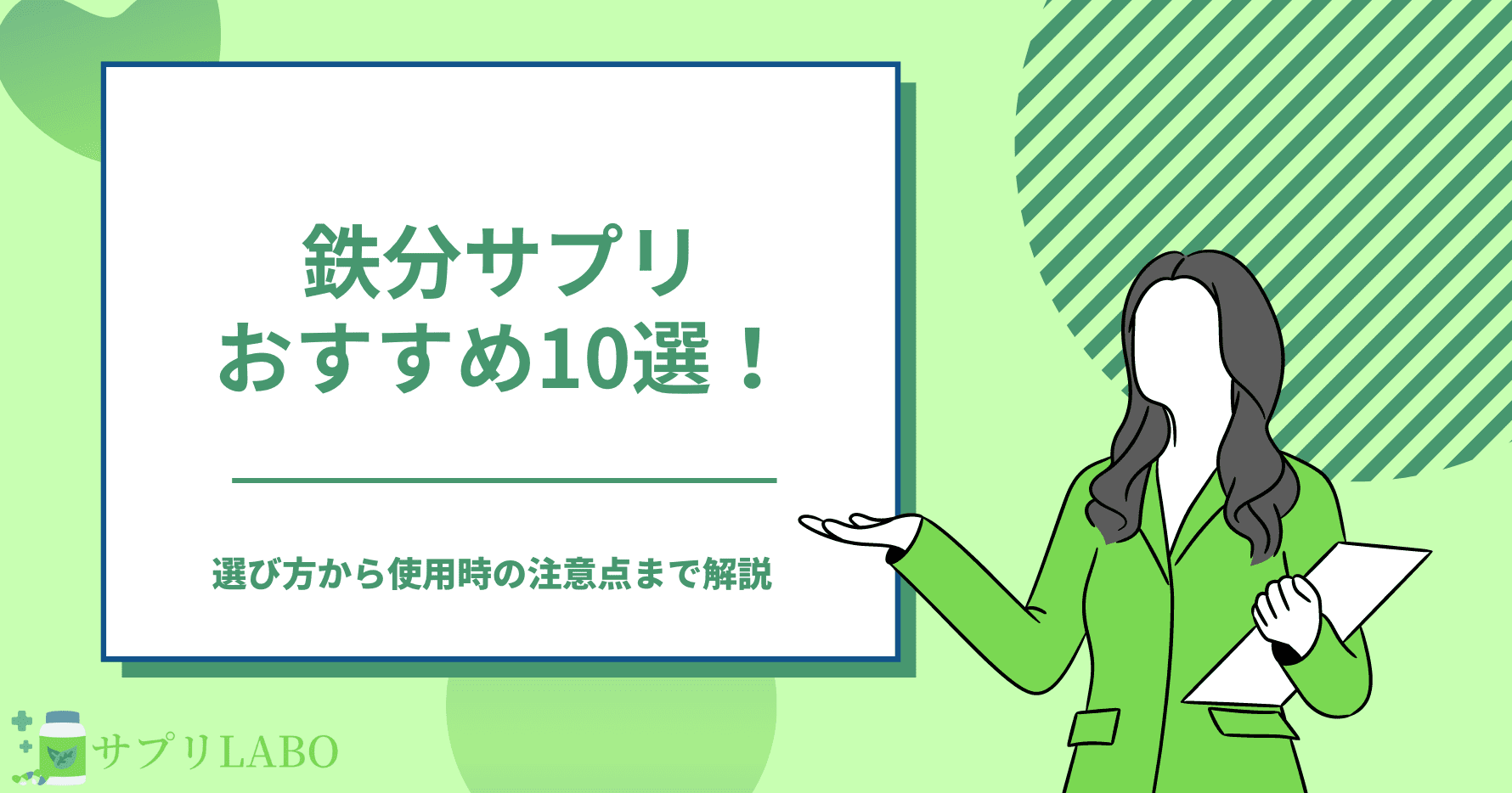 鉄分サプリおすすめランキング10選！意外と知らない選び方から使用時の注意点まで解説