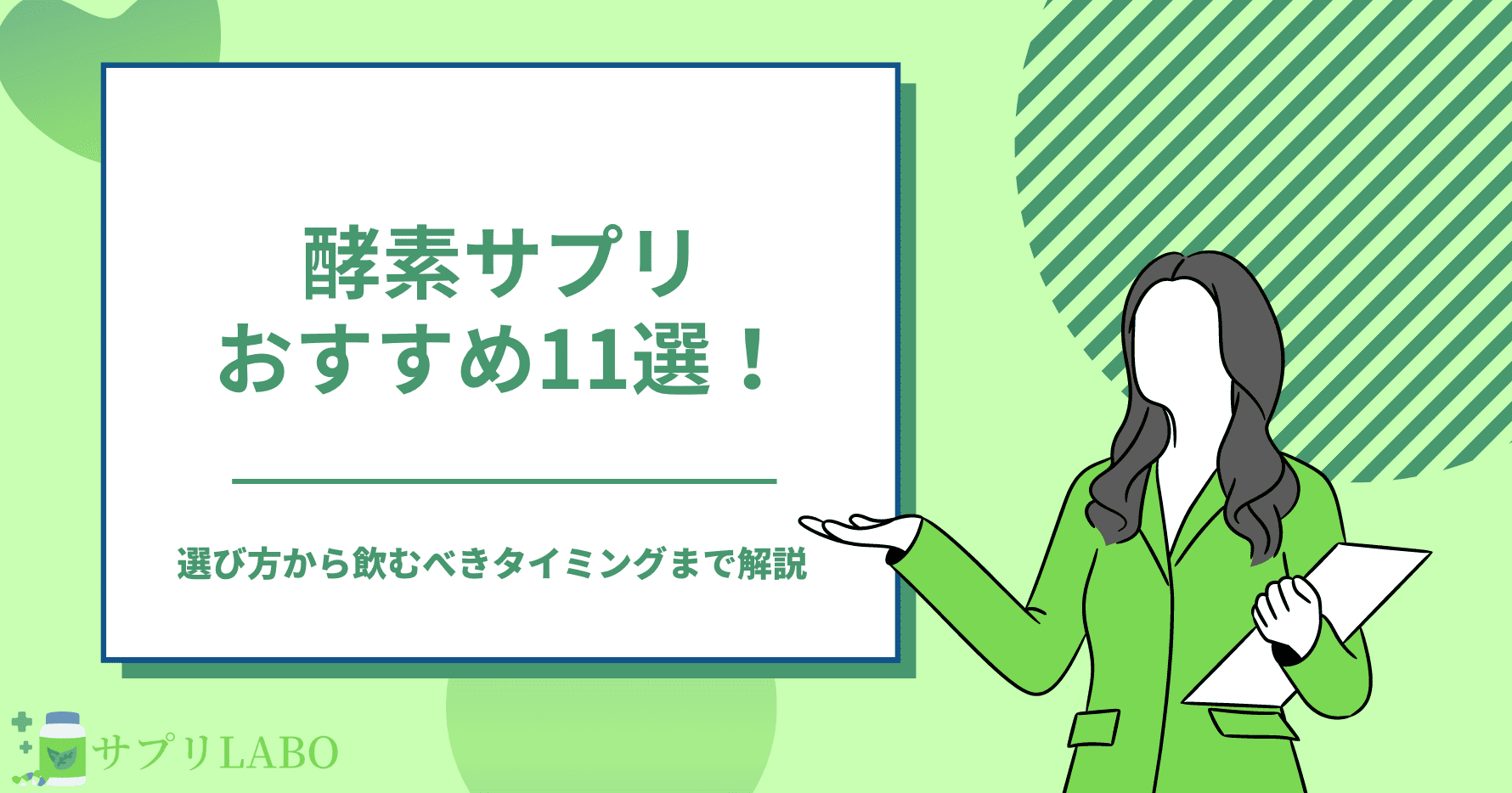 酵素サプリおすすめランキング11選！選び方から効果を引き出す飲み方/タイミングまで解説