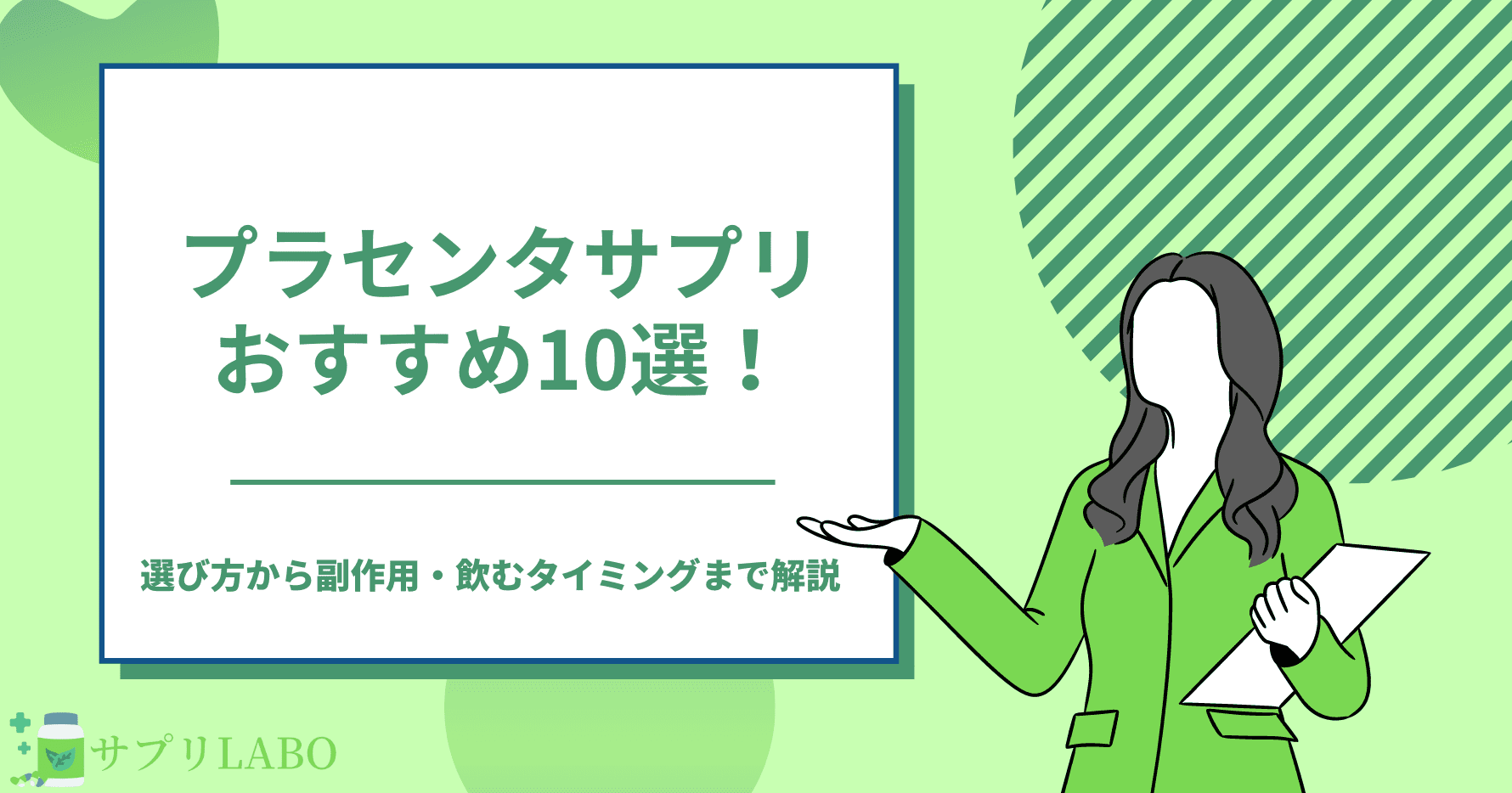 プラセンタサプリおすすめ10選！選び方から副作用・飲むタイミングまで解説