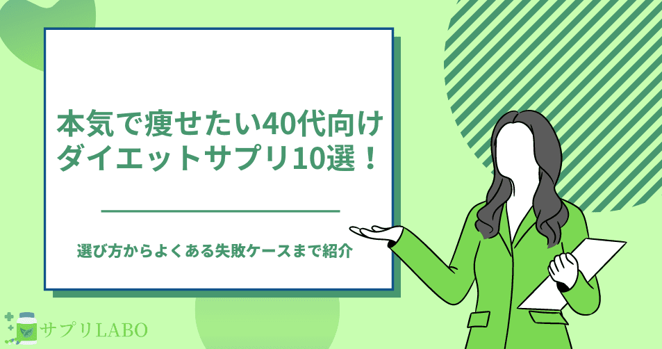 本気で痩せたい40代向けダイエットサプリおすすめ10選！選び方からよくある失敗ケースまで紹介