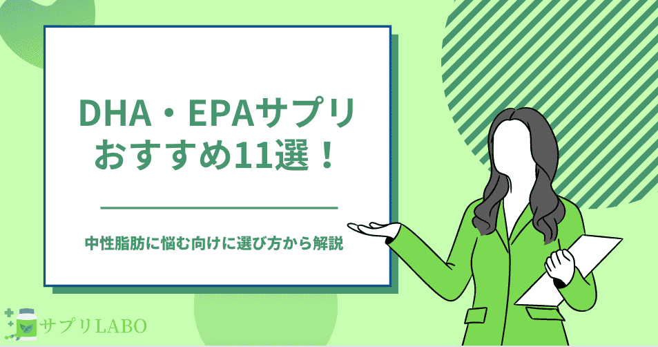 DHA・EPAサプリおすすめ11選！中性脂肪に悩む向けに選び方から解説