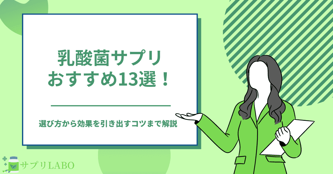 乳酸菌サプリおすすめランキング13選！選び方から効果を引き出すコツまで解説