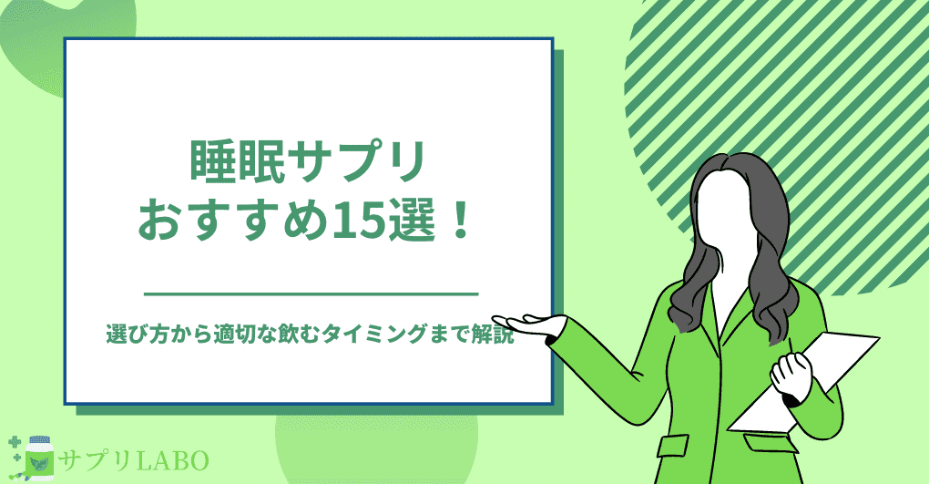 睡眠サプリおすすめ15選！選び方から適切な飲むタイミングまで解説