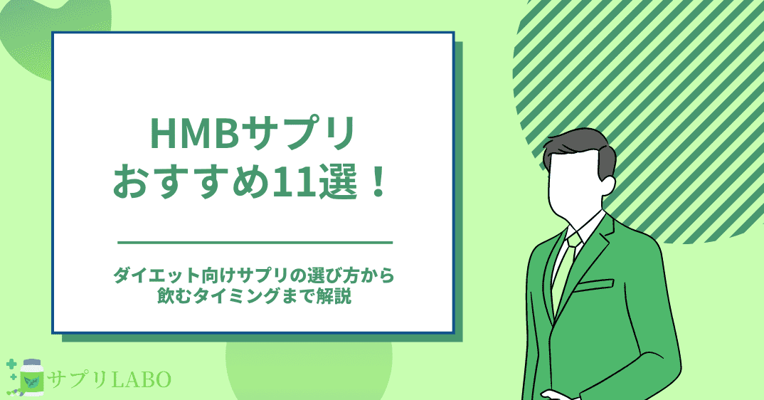 HMBサプリおすすめ11選！ダイエット向けサプリの選び方から飲むタイミングまで解説