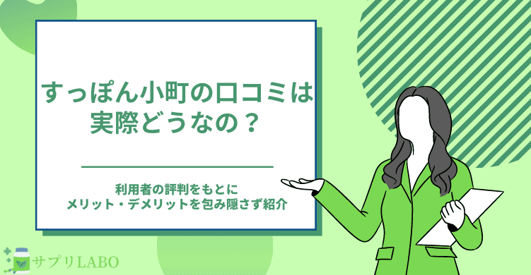 すっぽん小町の口コミは実際どうなの？利用者の評判をもとにメリット・デメリットを包み隠さず紹介