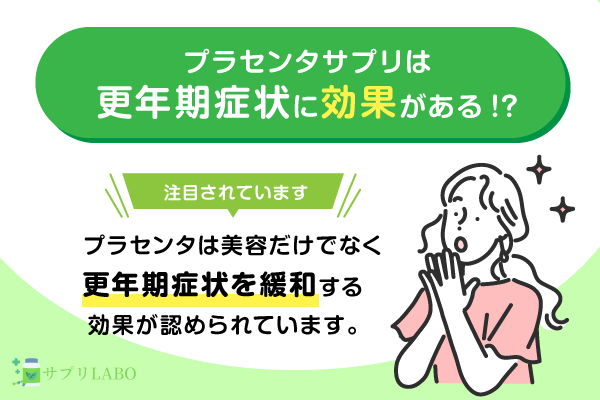 プラセンタサプリは更年期症状に効果がある？