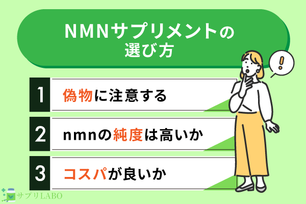 NMNサプリメントの選び方
