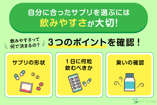 自分に合ったサプリを選ぶには飲みやすさが大切！