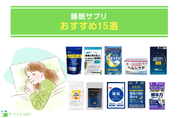 睡眠サプリおすすめ15選