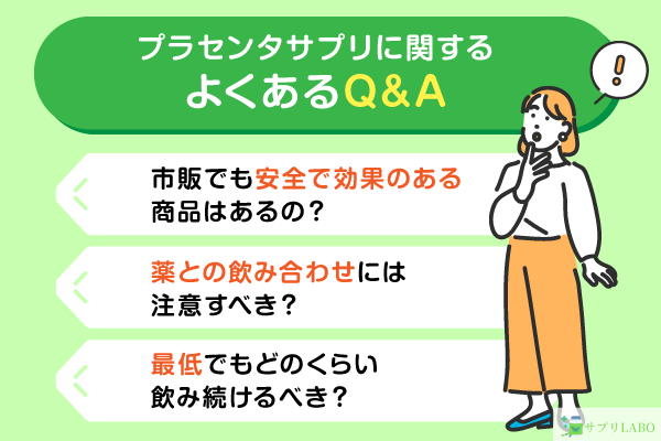 プラセンタサプリに関するよくあるQ&A