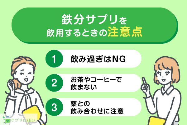 鉄分サプリを使用するときの注意点