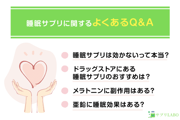 睡眠サプリによくあるQ&A