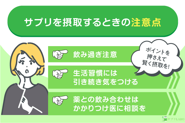 サプリを摂取するときの注意点