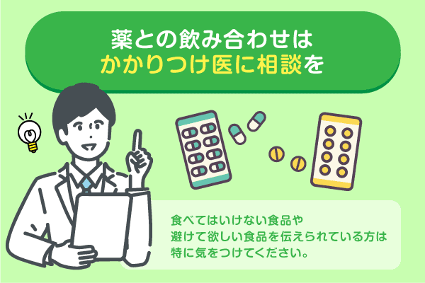 薬の飲み合わせはかかりつけ医に相談を