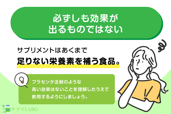 必ずしも効果が出るものではない