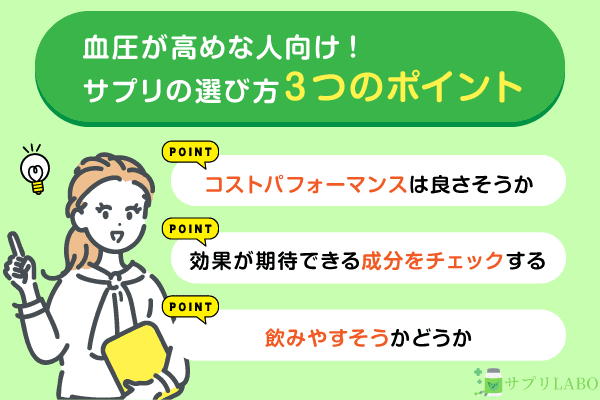 血圧が高めの人向け！サプリの選び方3つのポイント