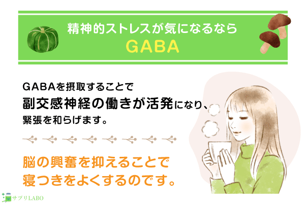 精神的ストレスが気になるならGABA