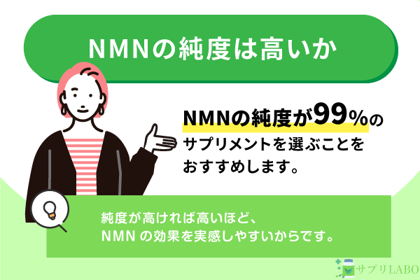 NMNの純度は高いか