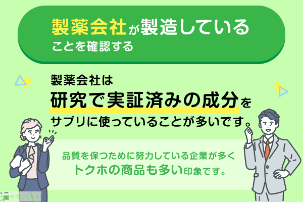 製薬会社が製造していることを確認する