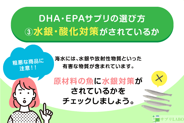 中性脂肪が気になる方向けのDHA・EPAサプリの選び方三つ目「水銀・酸化対策がされている」