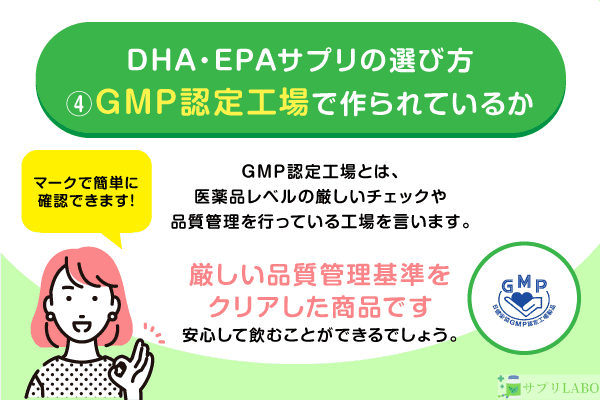 中性脂肪が気になる方向けのDHA・EPAサプリの選び方一つ目「GMP認定工場で作られている」