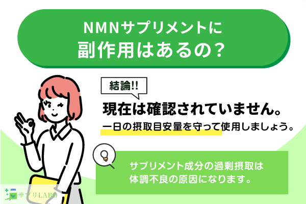 NMNサプリメントに副作用はある？