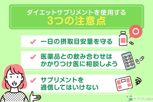 ダイエットサプリメントを使用する3つの注意点