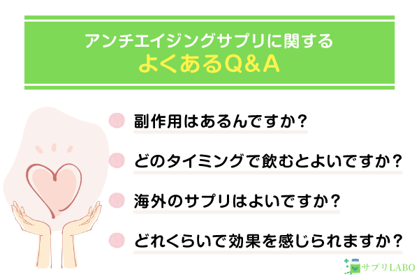 アンチエイジングサプリに関するよくあるQ&A