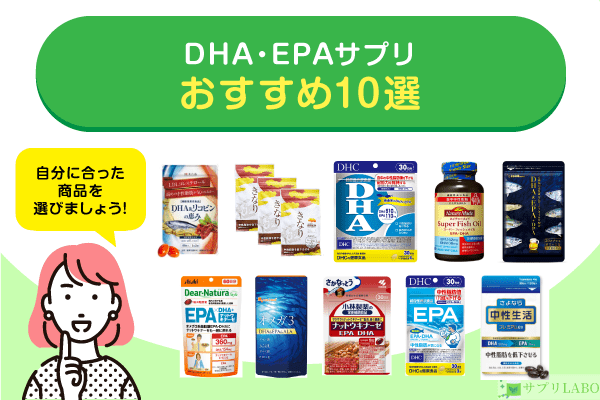 中性脂肪が気になる方向けのDHA・EPAサプリおすすめ10選