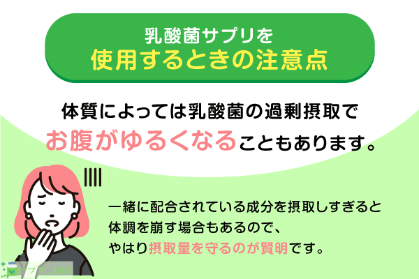 乳酸菌サプリを使用するときの注意点