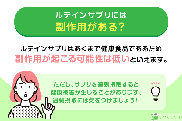 ルテインサプリには副作用があるの？