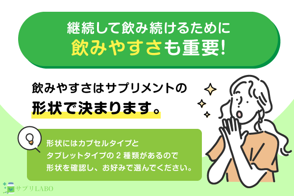 継続して飲み続けるために飲みやすさも重要！