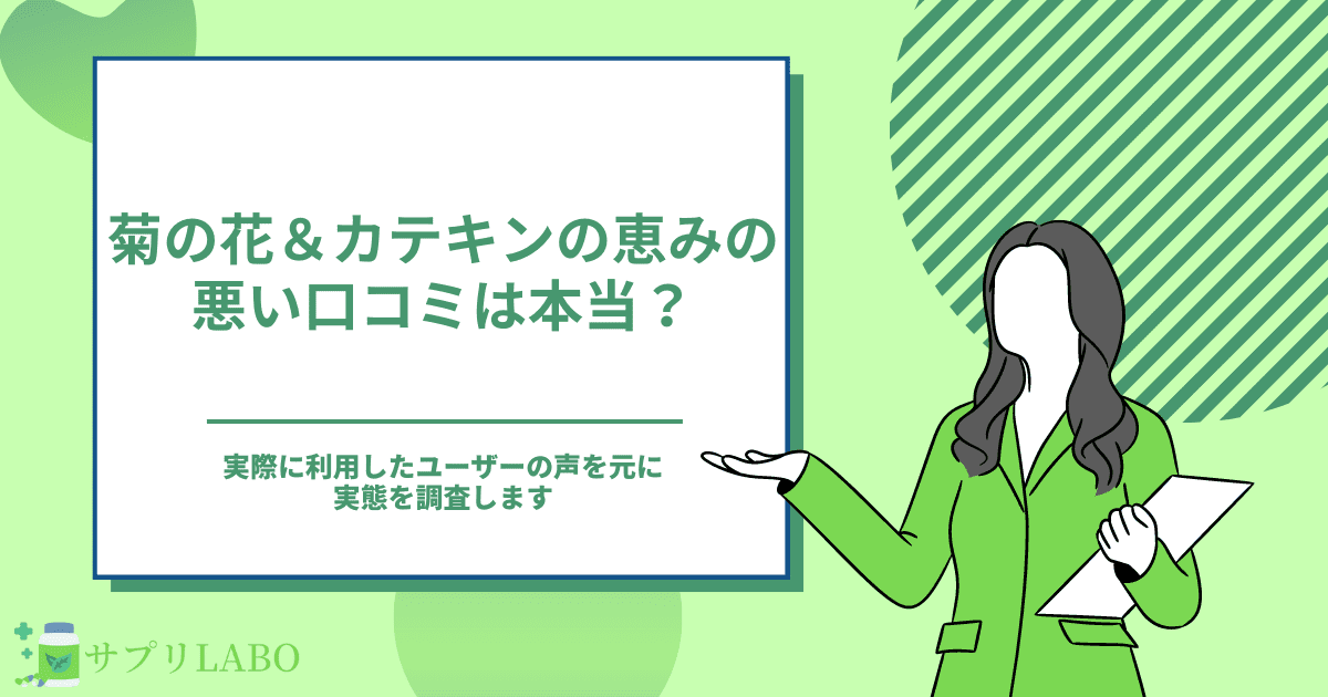 菊の花＆カテキンの恵みの口コミは良いの？評判や最安値を徹底調査！