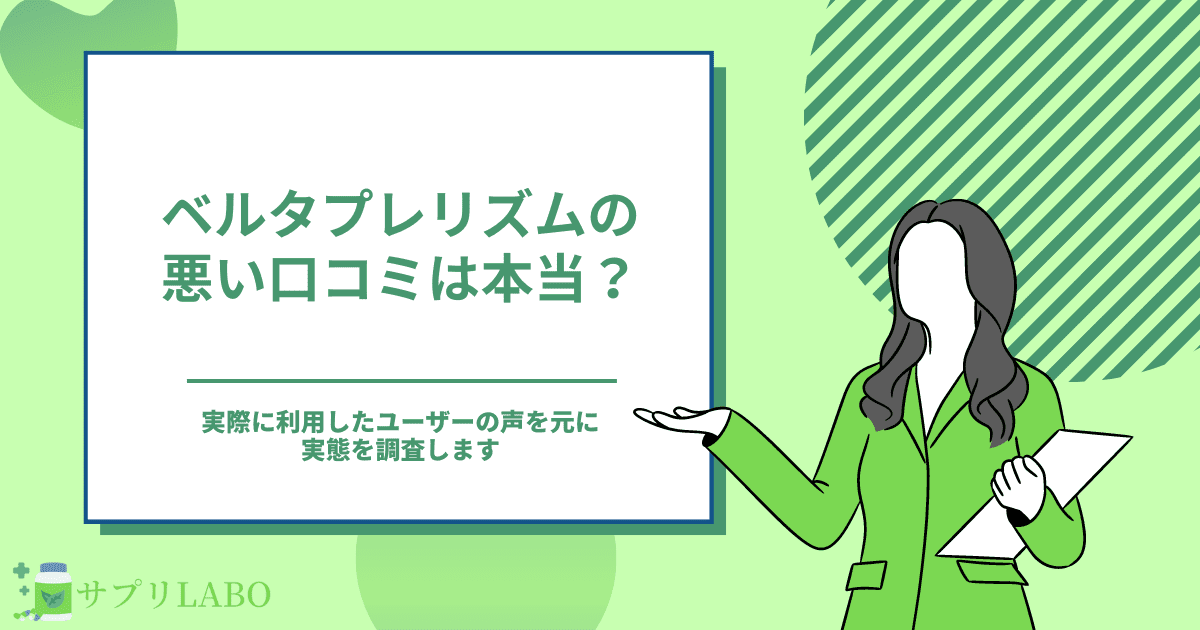 ベルタプレリズムの口コミってどうなの？評判や最安値を徹底調査！