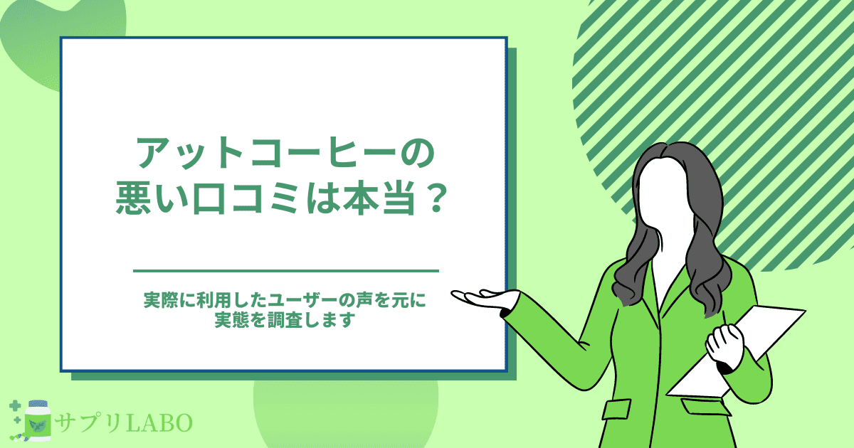 アットコーヒーは痩せない？口コミや最安値を徹底的に調査！