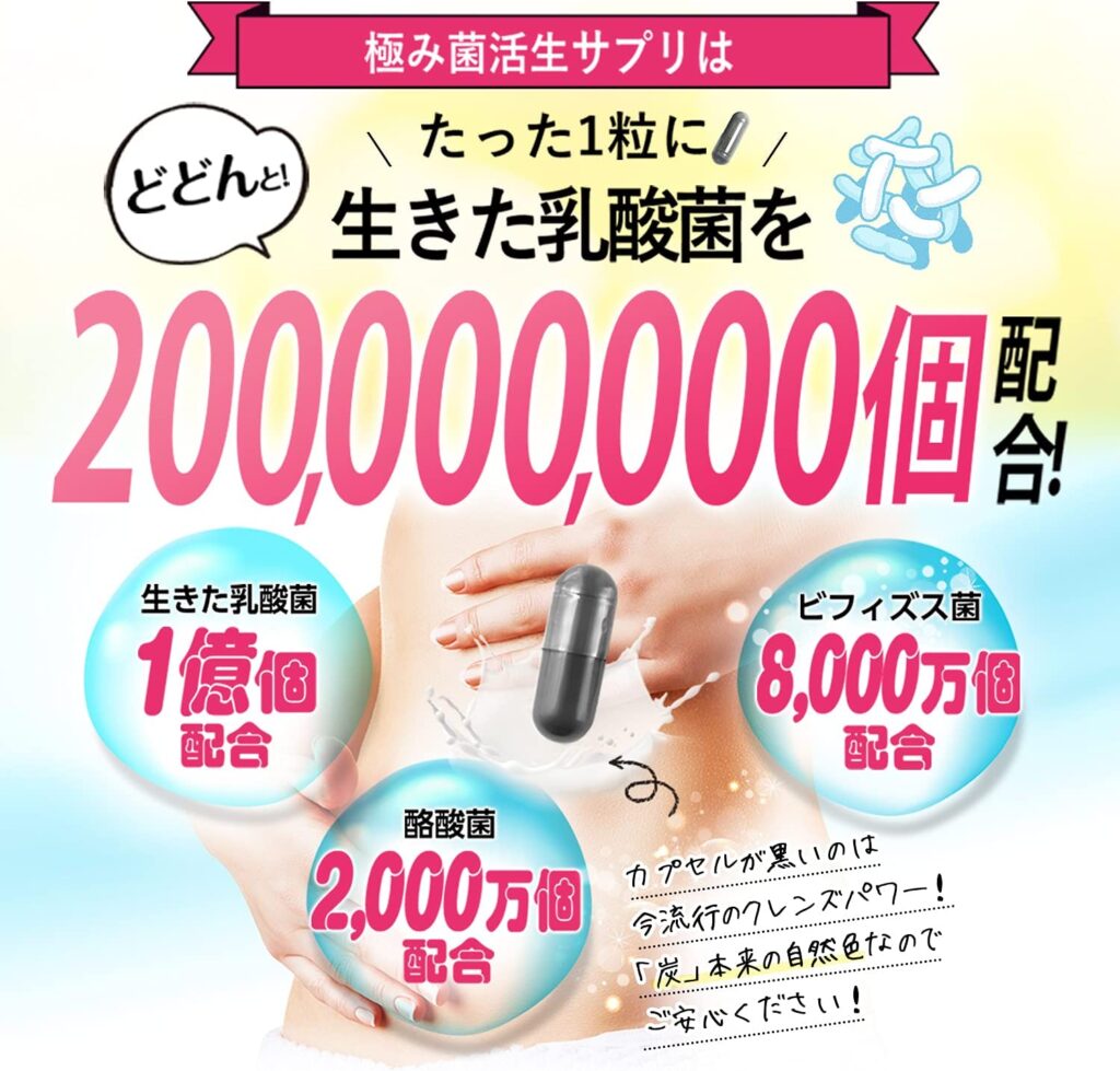 極み菌活生サプリの口コミの真相は？本当の口コミを調査して実態を解明します