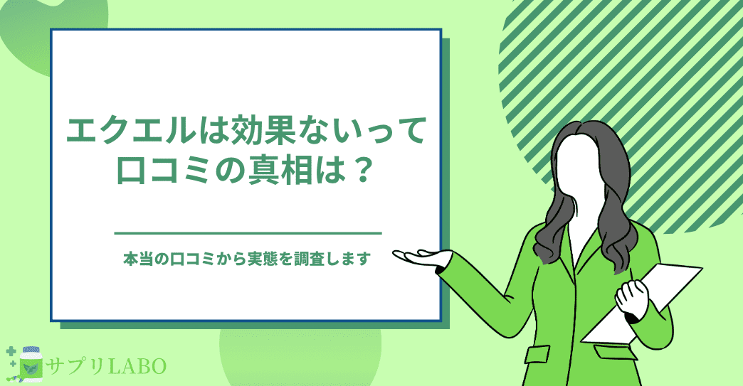 エクエルは効果ないって口コミの真相は？本当の口コミを調査して実態を解明します