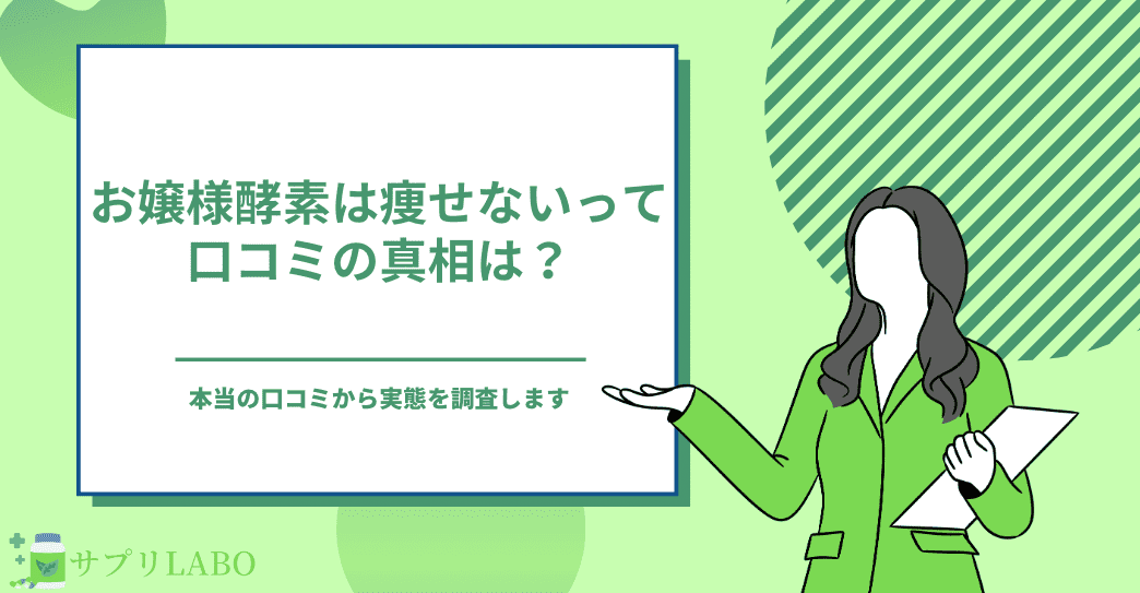 お嬢様酵素は痩せないって口コミの真相は？本当の口コミを調査して実態を解明します