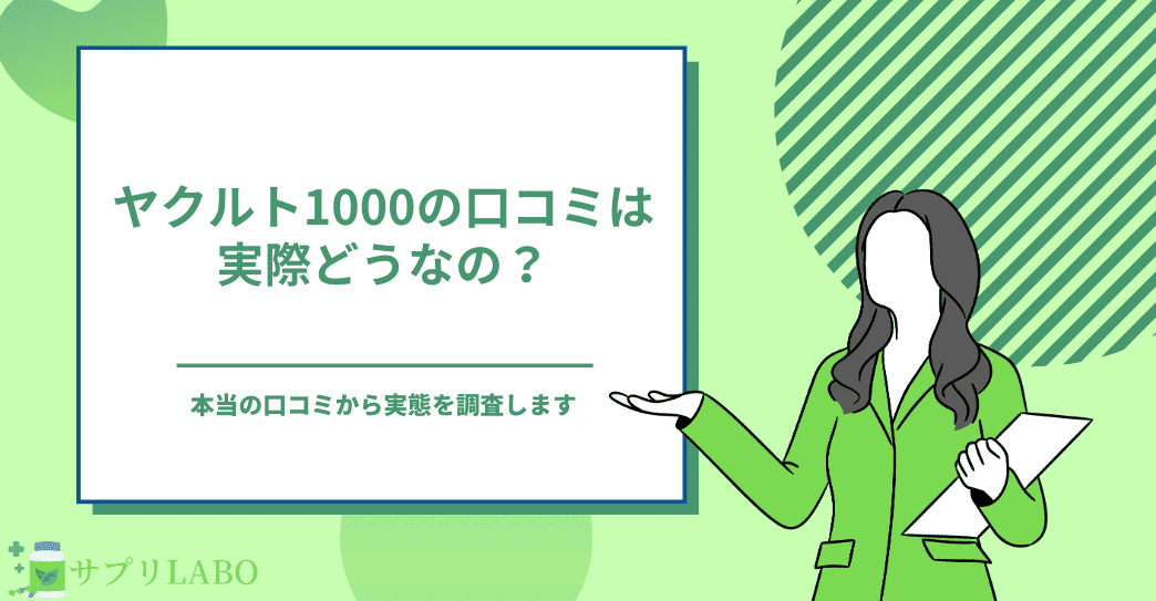 ヤクルト1000の口コミは実際どうなの？本当の評判から実態を調査します