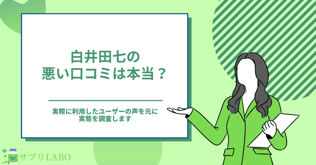 白井田七の悪い口コミは本当？実際に利用したユーザーの声を元に実態を調査します