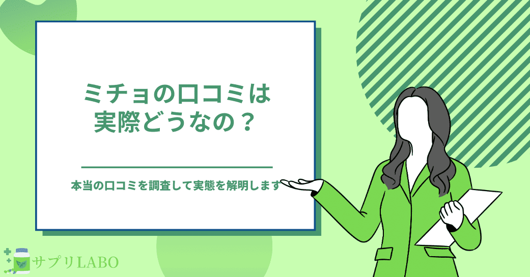 ミチョの口コミは実際どうなの？本当の評判から実態を調査します