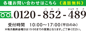 お問い合わせ：0120−852−489